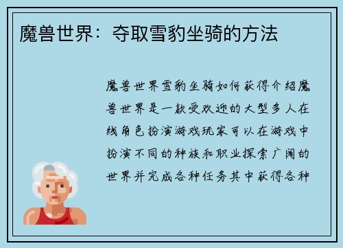 魔兽世界：夺取雪豹坐骑的方法