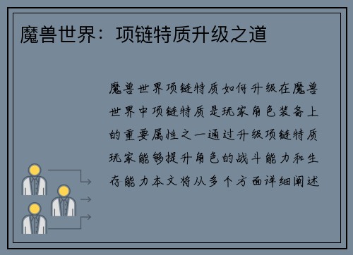 魔兽世界：项链特质升级之道