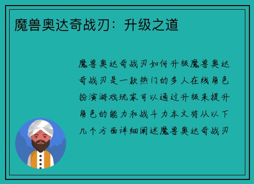 魔兽奥达奇战刃：升级之道