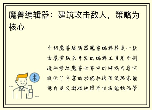 魔兽编辑器：建筑攻击敌人，策略为核心