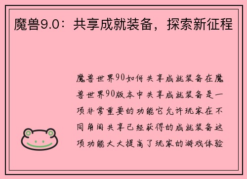 魔兽9.0：共享成就装备，探索新征程