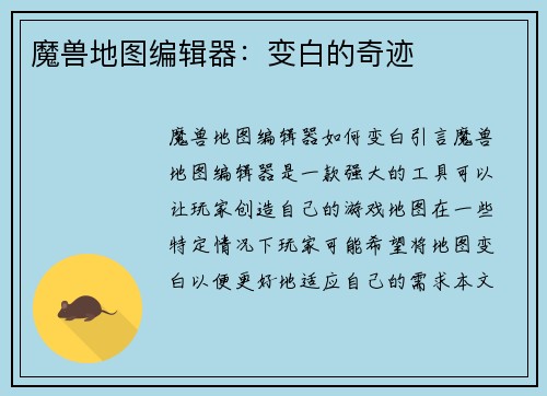 魔兽地图编辑器：变白的奇迹