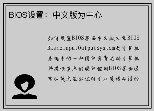 BIOS设置：中文版为中心