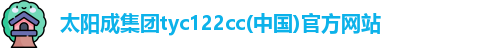 太阳成集团tyc122cc